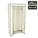 カバー付き頑丈ハンガーラック 幅90cm 収納 収納家具 リビング収納 本棚 ラック ハンガーラック コートハンガー ハンガー掛け クローゼット ワードローブ ...