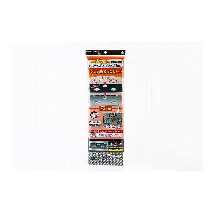 幅75用システムガスマットFlat!シックブラック(代引不可)