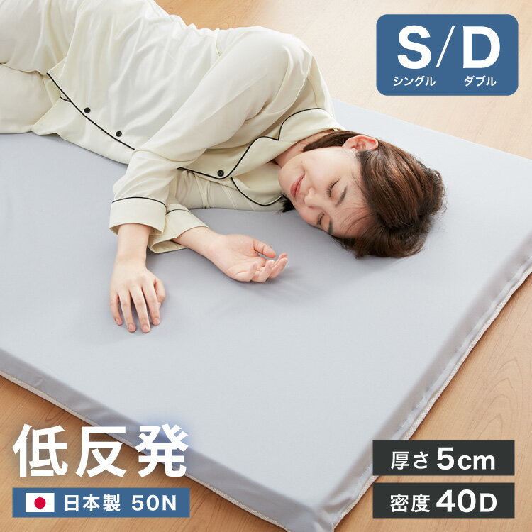 マットレス 日本製 低反発 厚さ5cm 50