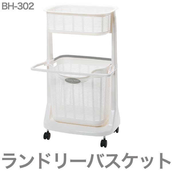 サンコープラスチック BH-302 ランドリーバスケット バスマットハンガー付 収納ラック ランドリー用品 バスケット コンパクト(代引不可)【送料無料】