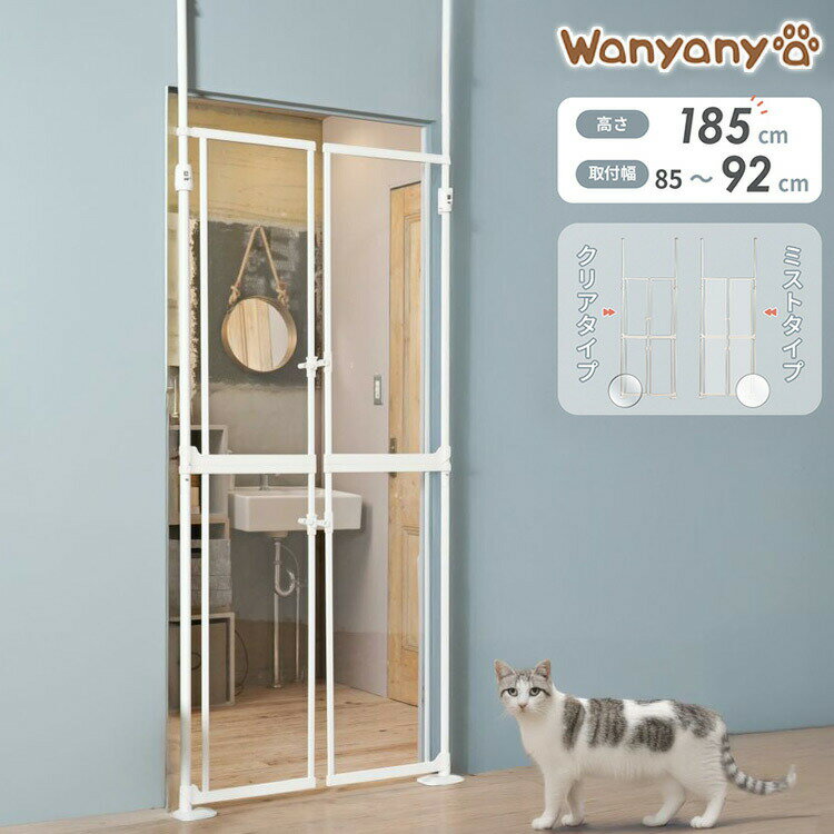 wanyanya にゃんドア 猫用ゲート クリア 透明 半透明 ペットゲート 脱走防止 高さ190~250cm クリアパネ..