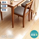 ダイニングマット 透明 クリア 撥水 180×300cm 厚さ1.5mm 厚手 PVC 防水 吸着 ダイニング フリーカット フロアマット チェアマット キッチ...