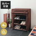 シューズラック 4段 スリム 幅60cm 省スペース 最大12足 不織布カバー付 撥水 軽量 可動棚 薄型 組立簡単 工具不要 シンプル ブラウン ロールアップ式カバー シューズボックス 下駄箱 靴入れ 玄関収納【送料無料】