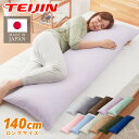 抱き枕 ストレート 日本製 綿100% 140cm テイジン製中綿使用 専用カバー付き 安眠 プレゼント ギフト 横向き かわいい 抱きまくら だきまくら まく...