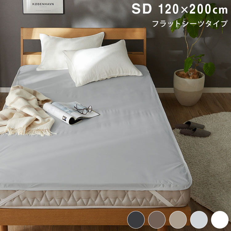 防水 フラットシーツ セミダブル SD 120×200cm Nice guard+ サイドまでしっかり防水シーツ 抗菌 防臭 ..