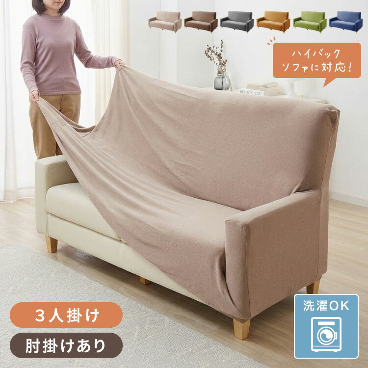 ソファーカバー 3人掛け 肘付き ハイバック仕様 撥水加工 杢調 はっ水 防汚 3人用 1way 北欧 おしゃれ 洗える ウォッシャブル 伸縮素材 肘掛けあり 肘つき 肘あり【送料無料】