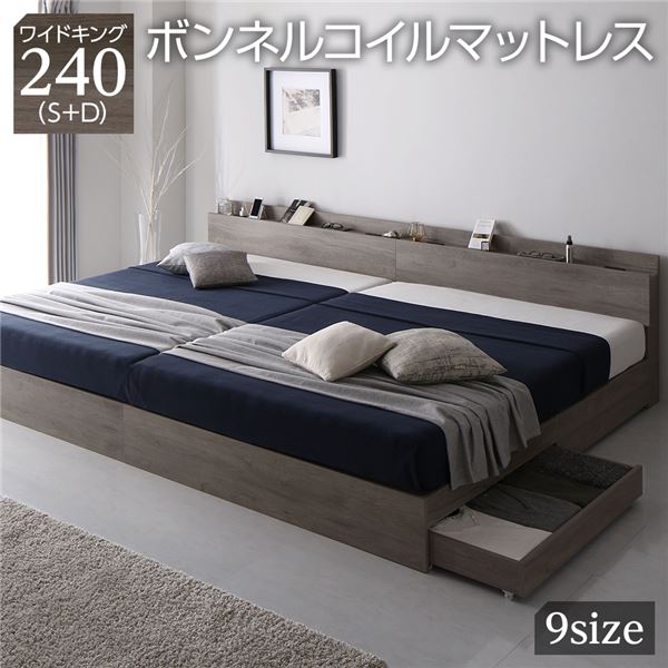 ベッド 収納ベッド ワイドキング240(S+D シングル+ダブル) ボンネルコイルマットレス付き グレージュ 収納付き 連結 引き出し収納付き 棚付き 宮付き 2口 コンセント付き 木目調 木製 ワイドキングベッド
