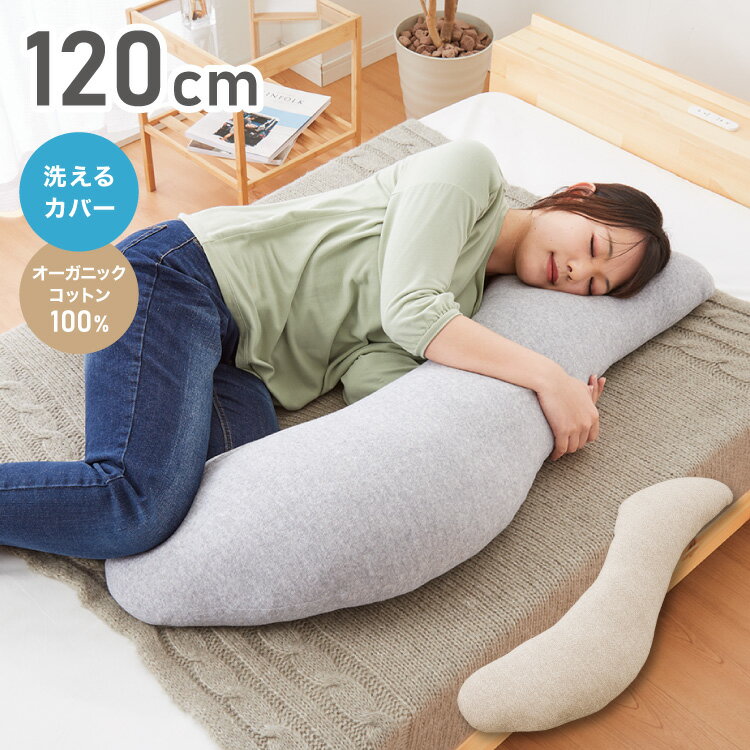 【サイズ】（約）120×30cm【素材】本体生地：オーガニックコットン100％芯生地：ポリエステル 100％詰め物：ポリエステル100%【送料について】北海道、沖縄、離島は送料を頂きます。オーガニックコットン100％ 寝具セットシングル 4点セットセミダブル 4点セットダブル 5点セットオーガニックコットン100％ 肌掛けシングルセミダブルダブルオーガニックコットン100％ 寝具カバーシングル3点セット掛け布団カバー敷き布団カバーボックスシーツ敷きパッド枕パッド 2枚組パッド一体型シーツベッドカバー3点セットオーガニックコットン100％ その他寝具パイル生地ごろ寝マット 60×170cmパイル生地ごろ寝マット 80×195cm吸湿速乾ごろ寝マット 60×170cm吸湿速乾ごろ寝マット 80×195cmS字抱き枕 120cmS字抱き枕 120cmS字ロング抱き枕 140cmS字ロング抱き枕 150cmU字抱き枕