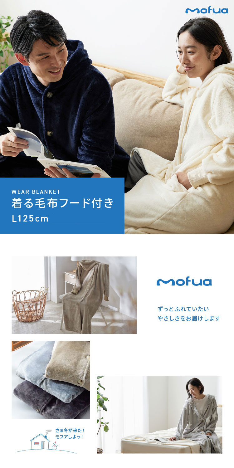 着る毛布 mofua ルームウェア メンズ レディース Lサイズ(着丈125cm) 1年保証 男女...