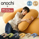 超極小ビーズ ビーズクッション U字サポート omochi U 90×70×25cm モチモチ 洗える カバー付き 背もたれ 大きい 妊婦 授乳 スマホクッショ...