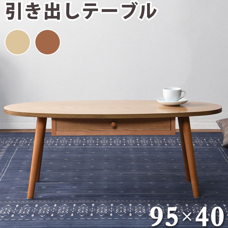 センターテーブル 引出し 天板 楕円 95×40cm 天然木 タモ材 ウォールナット UV塗装 両側スライド 引き出し 収納(代引不可)【送料無料】