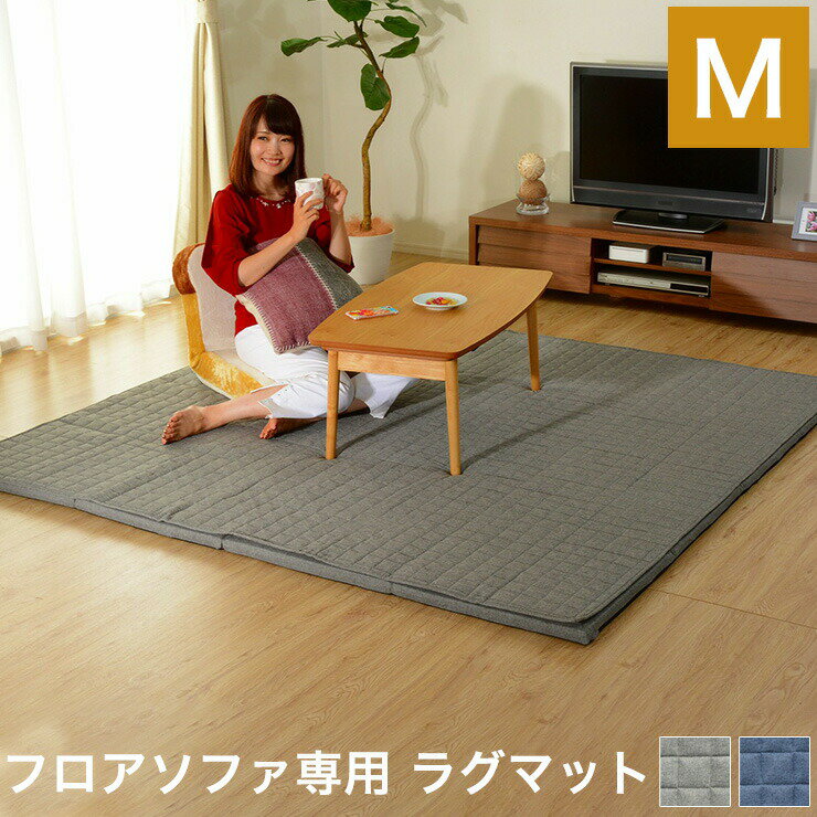 ラグマット Mサイズ フロアソファ専用 和楽 マット ラグ ラグマット カーペット こたつ コタツ カバー洗える 和楽 和楽のZONIA(代引不可)【送料無料】