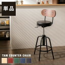 天然木 カウンターチェア 背もたれ付き タムチェア 木製 組立一分 タム材 おしゃれ スツール バーチェア チェア イス 椅子 ヴィンテージ 法人注文対応(代引...