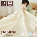 【パシーマ限定プレゼント中】パシーマ キルトケット ダブル 綿 洗える 肌ふとん 夏掛け布団 オールシーズン ガーゼケット コットン アレルギー アトピー 喘息...