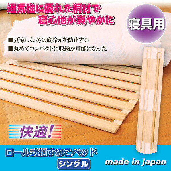 日本製 ロール式桐すのこベッド(シングル) (代引不可) [2]