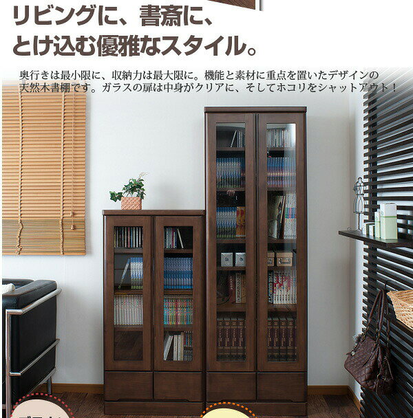日本製 完成品 ガラス扉 本棚 天然木 書棚 幅60 ハイタイプ ダークブラウン 書棚 ブックラック 木製 ラック 国産 収納 大容量 北欧 おしゃれ【送料無料】 [2]