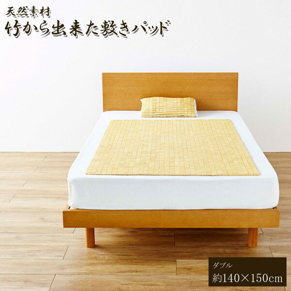 天然素材 竹から出来た敷パッド 140×150cm ダブル用 寝具 寝具カバー・シーツ・マット 敷きパッド ダブル シンプル(代引不可)【送料無料】