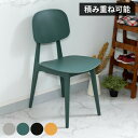 チェア スタッキング可能 軽量 ダイニングチェア 椅子 ダイニング リビング 食卓 曲線 個性的 おしゃれ 北欧 カフェ ポリプロピレン 持ち運び 収納 お手入れ簡単(代引不可)【送料無料】