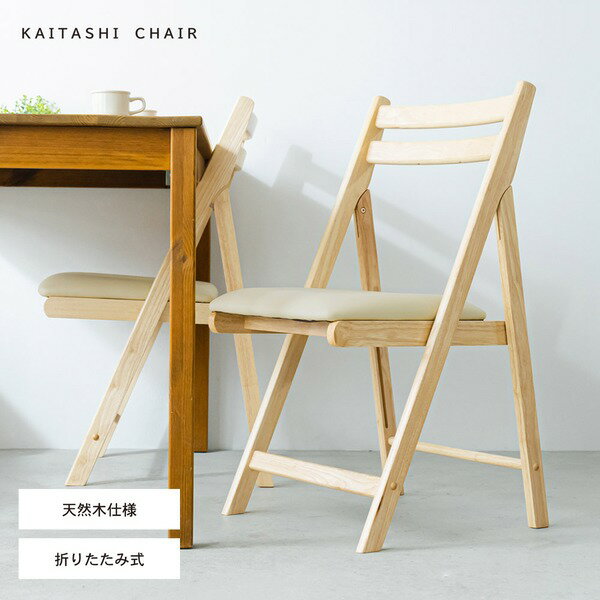 折りたたみ椅子(ナチュラル) イス/チェア/ダイニングチェア/フォールディングチェア/コンパクト/北欧風..