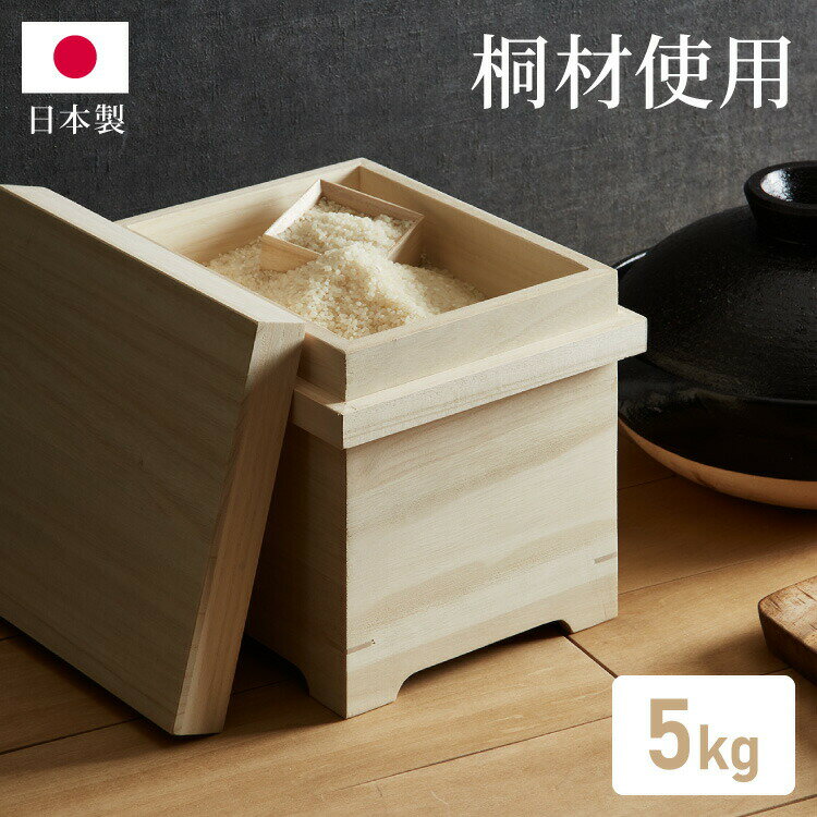 【商品の特徴】・日本の職人が作った、日本製米櫃です。・毎日食べるお米をしっかりと保管してくれる、桐製の米びつ5kg用です。・フタが取り外せるのでお米の出し入れがとってもカンタンです。・お米の計量に便利な桐製の一合マスも付いています。・桐は湿度の高い時には膨張し湿気が中まで入らず、乾燥期には収縮して中を一定の湿度に保ちます。桐板は日本の四季に合わせ呼吸するため、箱の中身守ってくれます。蓋にかぶせ式を採用。蓋を引っ掛けるので密閉性が高く、湿度から中身を守る性能が高い。保存性を重視する方におススメです。【サイズ・仕様】・サイズ　幅22.5cm×奥行27.5cm×高さ22.5cm　（5kg用）・材質　　桐・日本製■備考・桐箱は天然材で、まれに黒や赤に変色(空気中の湿気を吸収)しますが使用上問題ありません。・桐は天然材であり、気候・温度・湿度によって微少のヒワリを生じる場合もあります。【代引きについて】こちらの商品は、代引きでの出荷は受け付けておりません。【送料について】北海道、沖縄、離島は別途送料を頂きます。米びつ 桐米びつ 桐 10kg 米びつ 桐 5kg