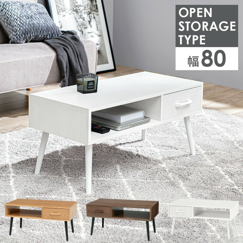 テーブル センターテーブル 幅80cm モダン 北欧 韓国インテリア おしゃれ 引出し 付き 天然木 タモ材 ウォールナット UV塗装 収納 コンパクト 引き出し ローテーブル リビングテーブル 一人暮らし 新生活 (代引不可)【送料無料】(3)