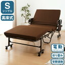電動ベッド 高床式 45cm 高反発ウレタン使用 シングル 厚さ10cm 電動リクライニング 折りたたみベッド 電動 組立て不要 完成品 介護ベッド 折り畳み ...