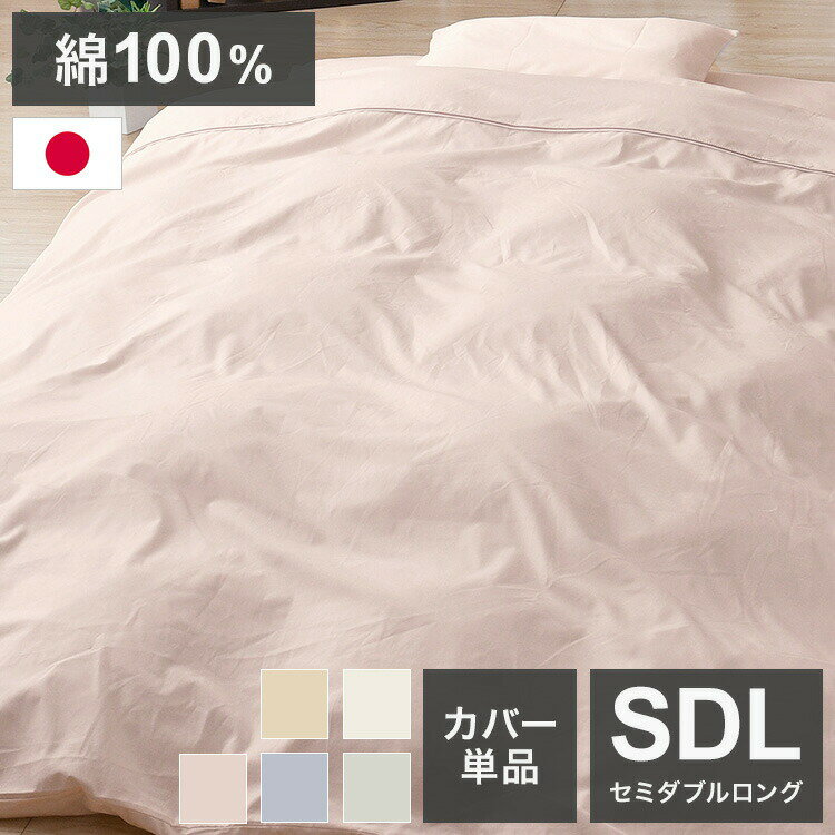 ■商品サイズサイズ 約170×210cm■素材綿100％■生産国日本製■特徴本製　綿100％ セミダブルロングサイズ 約170×210cm　掛け布団カバー 選べる5色安心の日本製で綿100％！吸湿性にも優れてさらっとした肌ざわり丈夫で長持ち オールシーズン使えます丸洗いOKで衛生的！味のある落ち着いた色合いのカバーです。「スモークグリーン」「サンドベージュ」「スモーキーブルー」「バニラ」「さくらピンク」の5色です。規格size：シングルロング 約150×210cm素材綿100％※サイズは全て外寸になります。※製品の仕様変更などに伴い、急遽、生産国などが変わる場合がございます。　予めご了承下さい。※不明な点がございましたら、お気軽にお問い合わせ下さい。■備考日本製綿100%【代引きについて】こちらの商品は、代引きでの出荷は受け付けておりません。【送料について】北海道、沖縄、離島は別途送料を頂きます。寝具カバー 綿100％敷布団カバー ジュニア敷布団カバー シングルロング敷布団カバー セミダブルロング敷布団カバー ダブルロング掛布団カバー ジュニア掛布団カバー シングルロング掛布団カバー セミダブルロング掛布団カバー ダブルロング枕カバー 35×50cm枕カバー 43×63cm