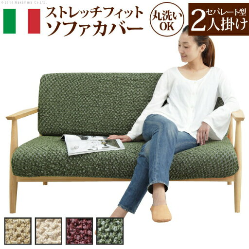イタリア製 セパレート型 ストレッチ フィット ソファカバー シチリア 肘無し 伸びる 伸縮 高級感 丸洗い 洗えるカバー 二人掛け 2人掛け(代引不可)【送料無料】 イタリア製 セパレート型 ストレッチ フィット ソファカバー シチリア 肘無し 伸びる 伸縮 高級感 丸洗い 洗えるカバー 二人掛け 2人掛け(代引不可)【送料無料】