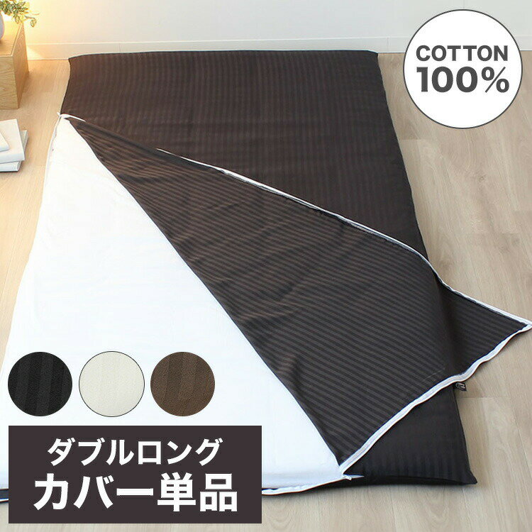 敷布団カバー 145×215cm ダブルロングサイズ 洗濯可能 L字ファスナー YKKファスナー ダブルスライダー ..