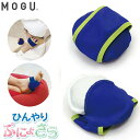 MOGU ハンディアイスモグ 2個入り ぷにょさらの触感と冷たさがホテッたカラダにめっちゃ気持ちいい 手 足 アイシング ひんやり グッズ 安眠 快眠 冷却 冷...