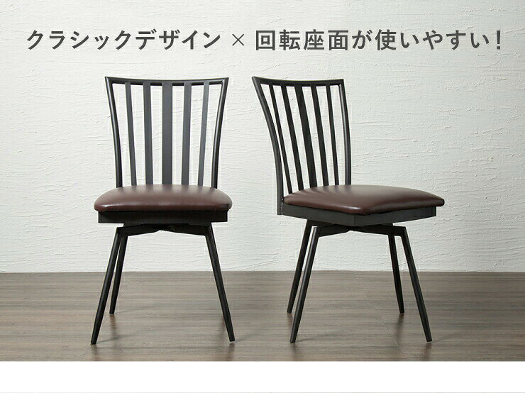 回転式チェア 単品 ダイニングチェア 椅子 イス チェア チェアー 回転イス 回転椅子 回転チェア PVC(代引不可)【送料無料】 [2]