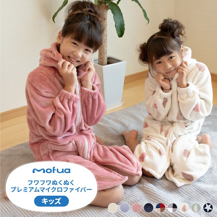 着る毛布 キッズ 洗える mofua パジャマ ルームウェア かわいい キッズサイズ(着丈85cm) 1年保証 ユニセックス 洗える 低ホルム 静電気抑制 モフア あったか おしゃれ 子供 こども ジュニアサイズ(代引不可)【送料無料】
