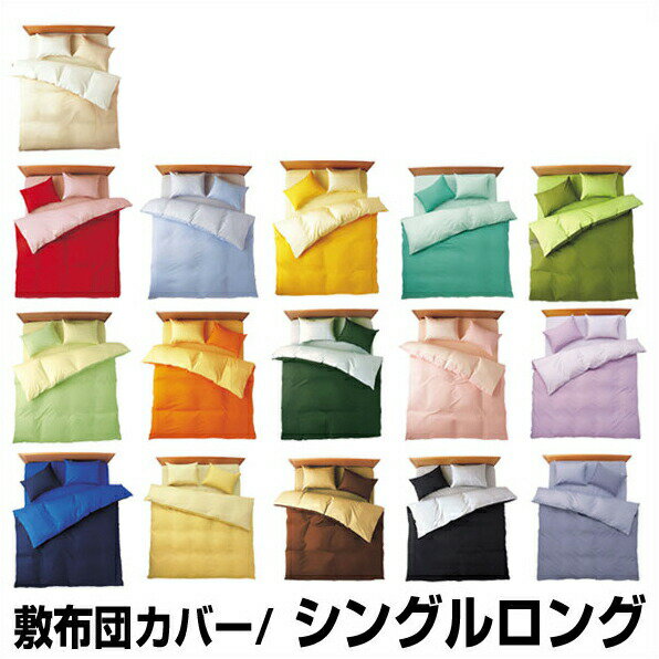 綿100％日本製 敷カバー 敷布団カバー リバーシブル 無地カラー オールシーズン シングルロングサイズ ..