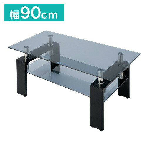 【※法人様限定販売】 ガラスセンターテーブル クリアブラック センターテーブル 幅90×奥行き50cm ガラステーブル リビングテーブル 角型 ローテーブル(代引不可)【送料無料】