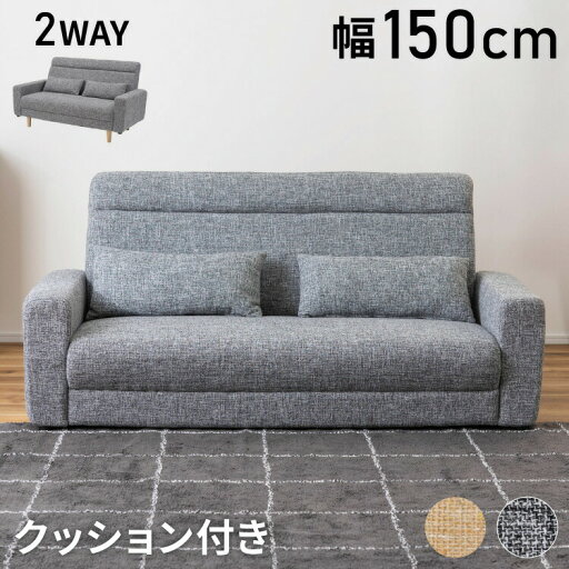 ソファ 2WAY ローソファ クッション付き 幅150cm 2人掛け 3人掛け 2.5人掛け おしゃれ シンプル モダン グレー ベージュ ファブリック 布製 アームソファ 肘あり 肘置き 木フレーム ロータイプ(代引不可)【送料無料】 ソファ 2WAY ローソファ クッション付き 幅150cm 2人掛け 3人掛け 2.5人掛け おしゃれ シンプル モダン グレー ベージュ ファブリック 布製 アームソファ 肘あり 肘置き 木フレーム ロータイプ(代引不可)【送料無料】