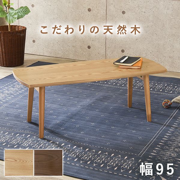 折りたたみテーブル センターテーブル 折れ脚 95×40cm 天然木 モダン北欧 韓国インテリア おしゃれ UV塗装 折り畳み 収納 コンパクト 省スペース ローテーブル リビングテーブル テレワーク 一人暮らし (代引不可)【送料無料】