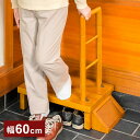 手すり付玄関台 幅60cm 玄関 踏み台 片側手すり付き 60cm幅 高齢者 ステップ 60幅 手すり 木製 収納 昇降補助 介護 転倒防止 補助具 玄関ステッ...
