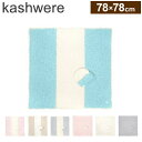 kashwere カシウェア ブランケット ベビーブランケット キャップセット 78×78cm ひざ掛け プレゼント お祝い 出産祝い 誕生日プレゼント ギフト...