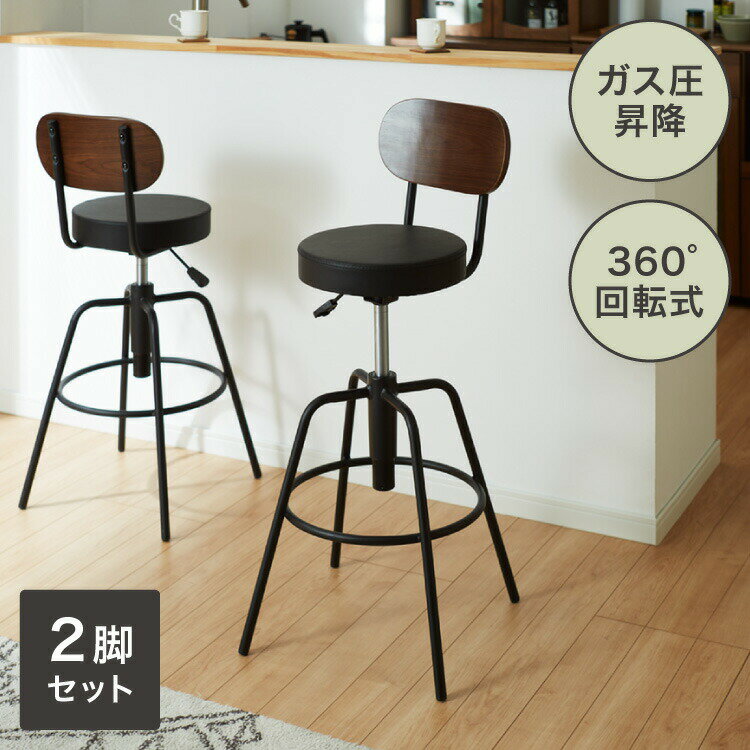 カウンターチェア 2脚セット昇降式 360度回転 天然木 お手入れ簡単 PUレザー ワンタッチ操作 背もたれ付き カフェ風 ヴィンテージ シック アンティーク バーチェア バースツール おしゃれ家具 高さ調整 椅子【送料無料】