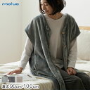 着る毛布 ルームウェア 着丈90~100cm マイクロファイバー 毛布 ベスト 大人 モフア mofua 袖なし メンズ レディース ガウン かわいい ポンチョ 暖かい ぬくぬく あったか 冬 洗える おすすめ【送料無料】