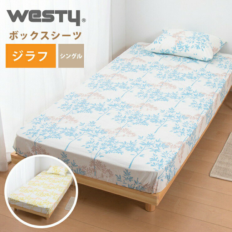 ■サイズ：シングル（約100×200×25cm）■素材：綿100％■その他仕様：全周ゴム式■生産国：日本【代引きについて】製造メーカーより直接の出荷となるため、代引きでの出荷は受け付けておりません。【送料について】北海道、沖縄、離島は送料を頂きます。【ご注意】こちらの商品ページはボックスシーツ単品での販売となります。Westy 寝具カバーシリーズ ジラフ掛け布団カバー シングルロング掛け布団カバー セミダブルロング掛け布団カバー ダブルロングボックスシーツ シングルボックスシーツ セミダブルボックスシーツ ダブル敷布団カバー シングルロング敷布団カバー ダブルロングピローケース 43×63