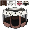 メッシュサークル 折りたたみ L 幅114cm 小型犬 中型犬 飛び出し防止屋根付き 室内 屋外 持ち運び コンパクト アウトドア 旅行 災害対策 ペットサーク...