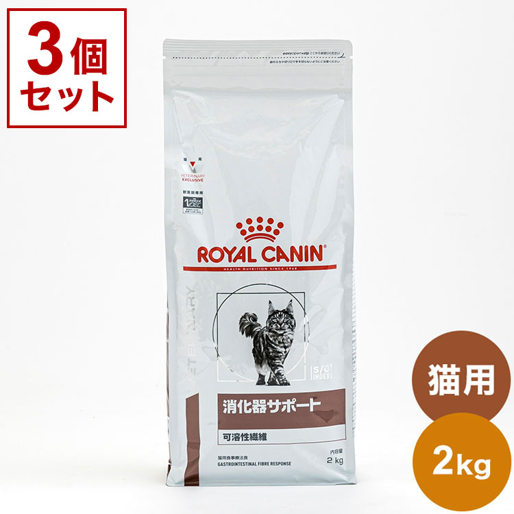 【3個セット】 ロイヤルカナン 療法食 猫 消化器サポート 可溶性 2kg x3 6kg 食事療法食 猫用 ねこ用 キャットフード まとめ売り セット販売 ROYAL CANIN【送料無料】