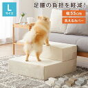 ドッグステップ 2段 階段 滑り止め 幅55cm ペットステップ 踏み台 ステップ 室内犬 ペット用品 ペットスロープ 小型犬 高齢犬 介護用品 ソファ シニア犬 補助 犬用品 ウレタン シンプル トイプードル【送料無料】