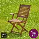ガーデンチェア フォールディングチェア 肘付き 単品 庭 折りたたみ ガーデンファニチャーセット 雨ざらし おしゃれ ガーデニング テラス アウトドア バルコニ...