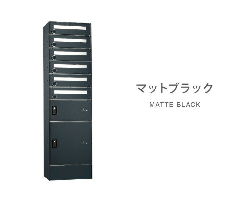 フロリア 6世帯用 45.6×163.7×32cm 宅配ポストユニット 宅配ボックス 郵便ポスト付...