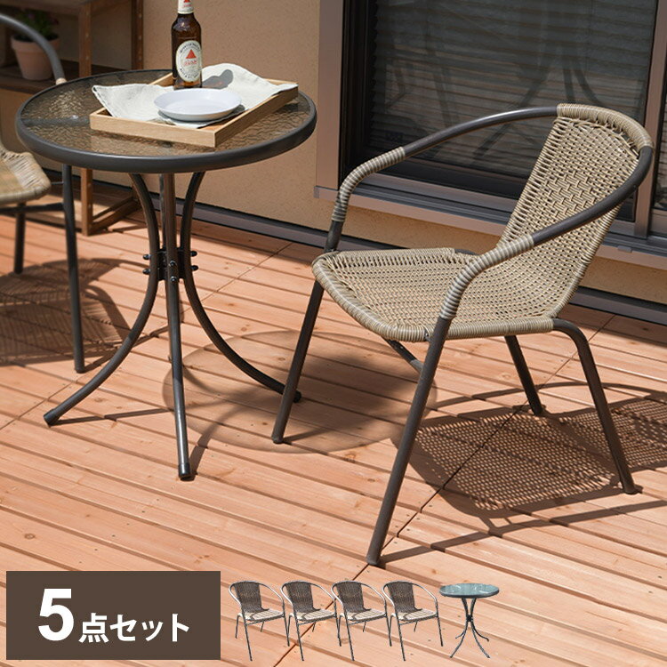 ラタン調 ガーデン 5点セット ガーデンチェア4脚 ガラステーブル カフェ風 テラス バルコニー ベランダ..