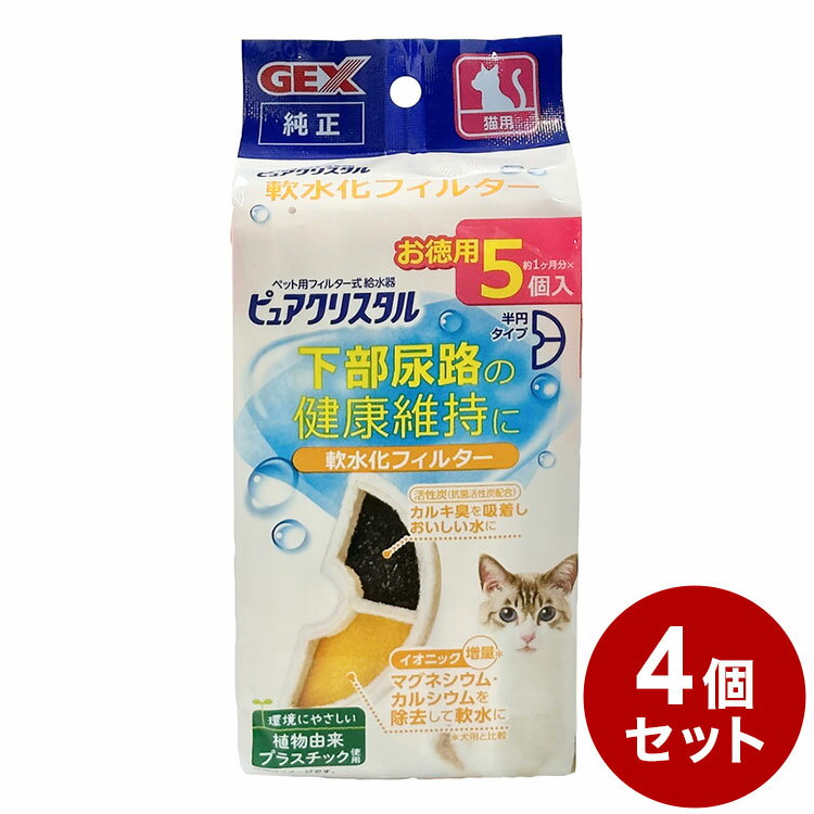 【4個セット】 ジェックス ピュアクリスタル 軟水化フィルター 半円 猫用 5個入 交換用 取り換え用 取替用 詰め替え カートリッジ フィルター リフィル GEX【送料無料】
