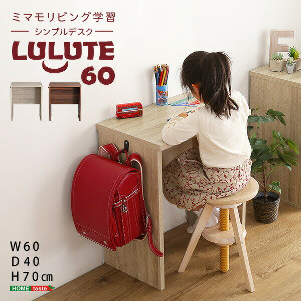 シンプル デスク LULUTE ルルテ 学習デスク 作業机 幅60 60幅 ワークデスク 木製 天然木 スリム おしゃれ 北欧 在宅勤務 テレワーク(代引不可)...