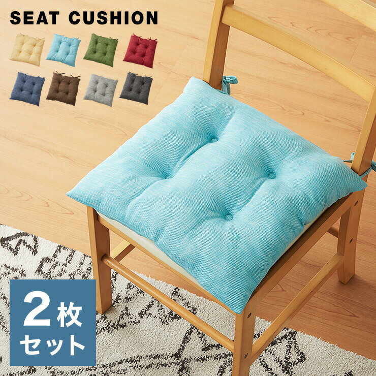 シートクッション 杢調 同色2枚セット 45×45 紐付き 洗える ウォッシャブル ひも付き 正方形 四角 かわ..